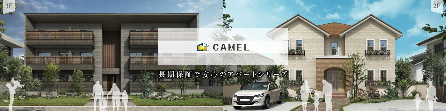 CAMELシリーズイメージ